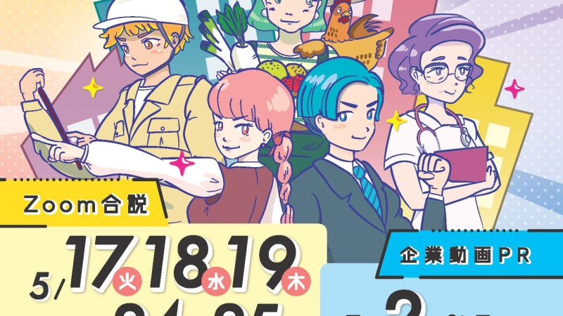 とっとり就職フェア2022・5月(Zoom合説)参加のお知らせ