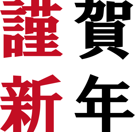 新年のご挨拶