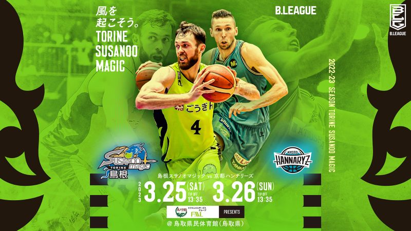 B.LEAGUE 2022-23 B1リーグ戦 島根スサノオマジックVS京都ハンナリーズを観戦してきました!